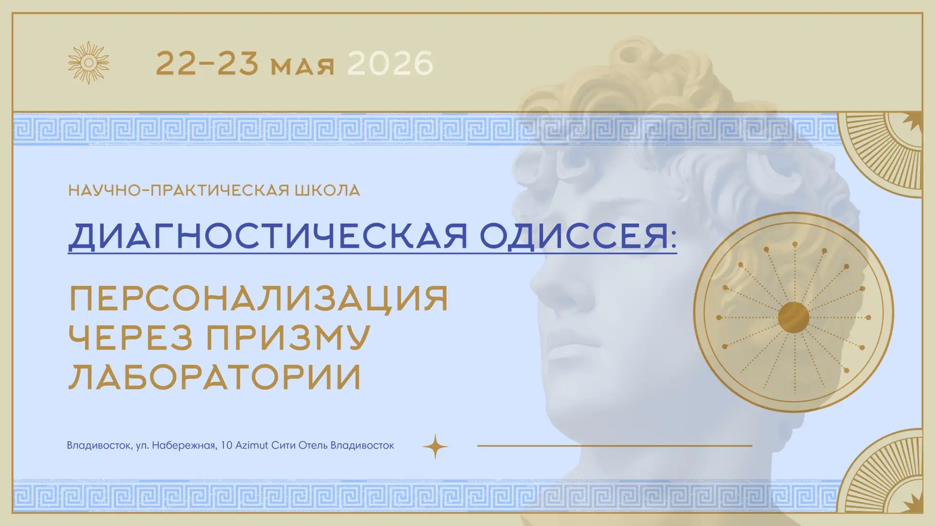 Научно-практическая школа   «Диагностическая Одиссея : Персонализация через призму лаборатории»