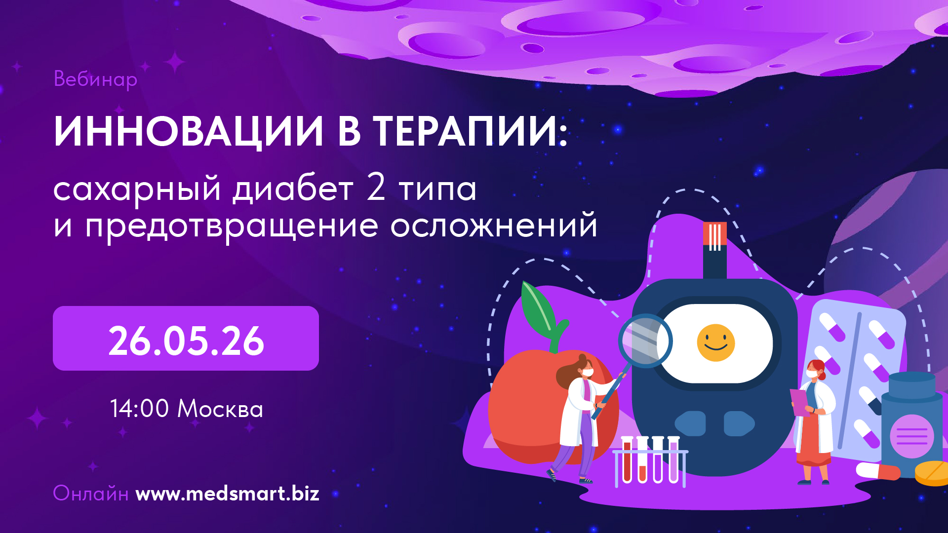 Вебинар «Инновации в терапии: сахарный диабет 2 типа и предотвращение осложнений»
