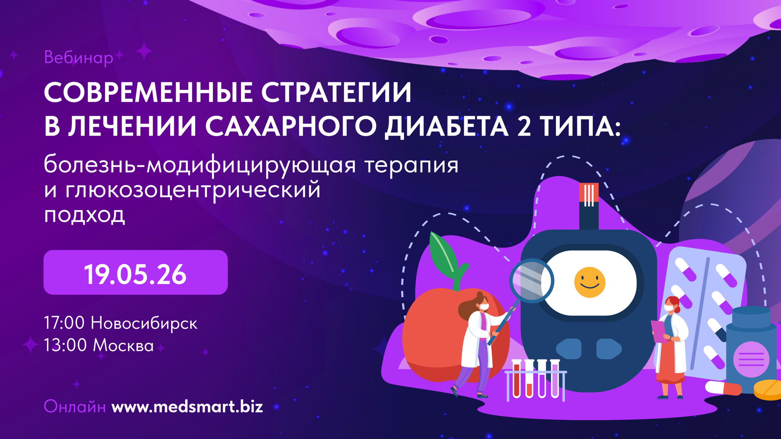 Вебинар «Современные стратегии в лечении сахарного диабета 2 типа:  болезнь-модифицирующая терапия и глюкозоцентрический подход»