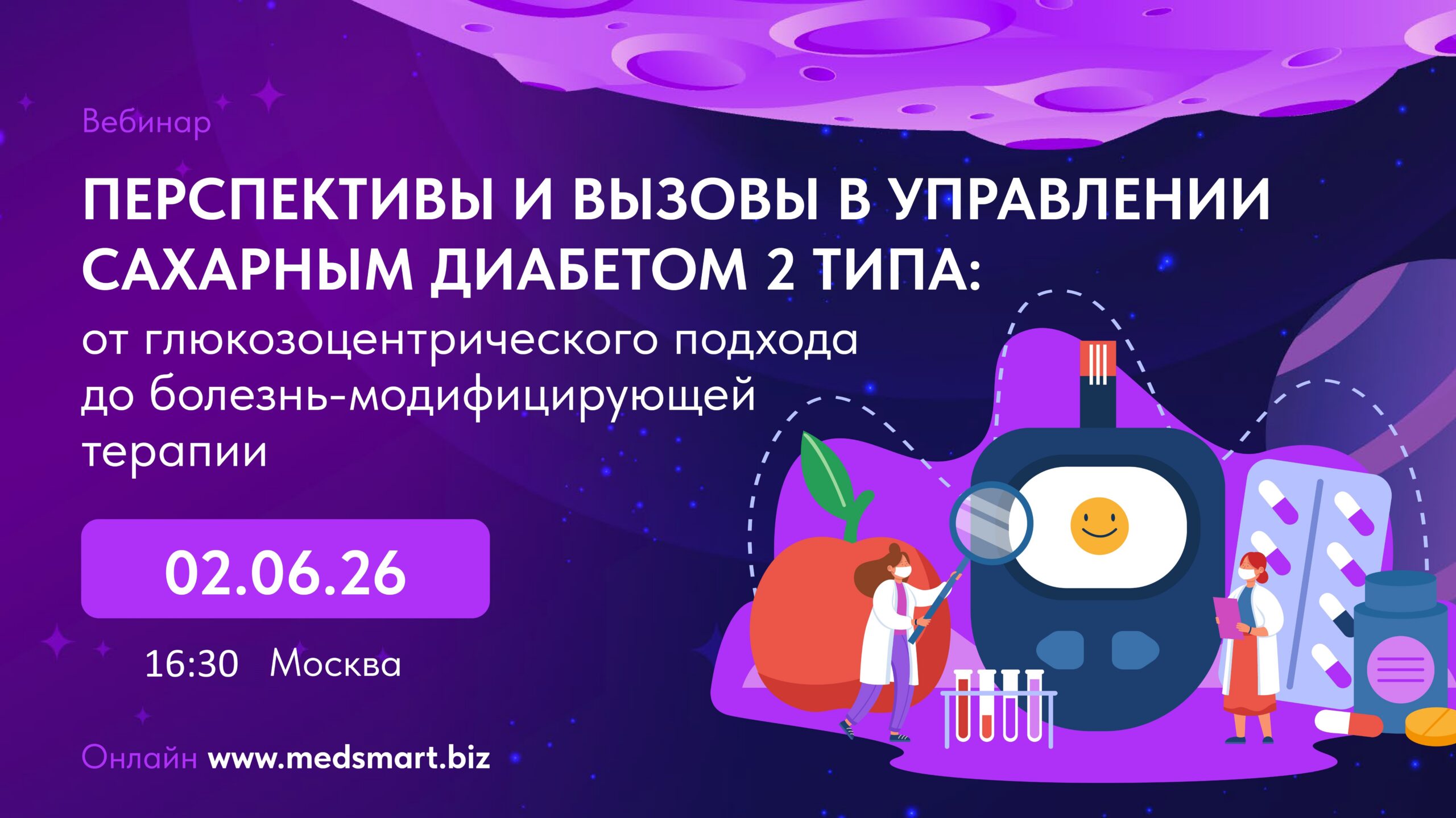 Перспективы и вызовы в управлении сахарным диабетом 2 типа: от глюкозоцентрического подхода до болезнь-модифицирующей терапии.