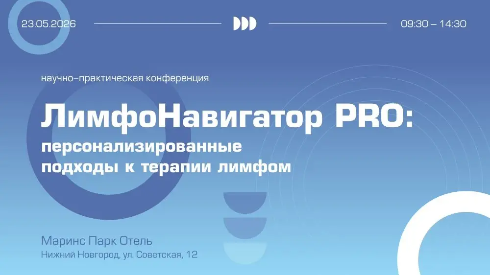 Научно-практическая конференция «ЛимфоНавигатор PRO: персонализированные подходы  к терапии лимфом»