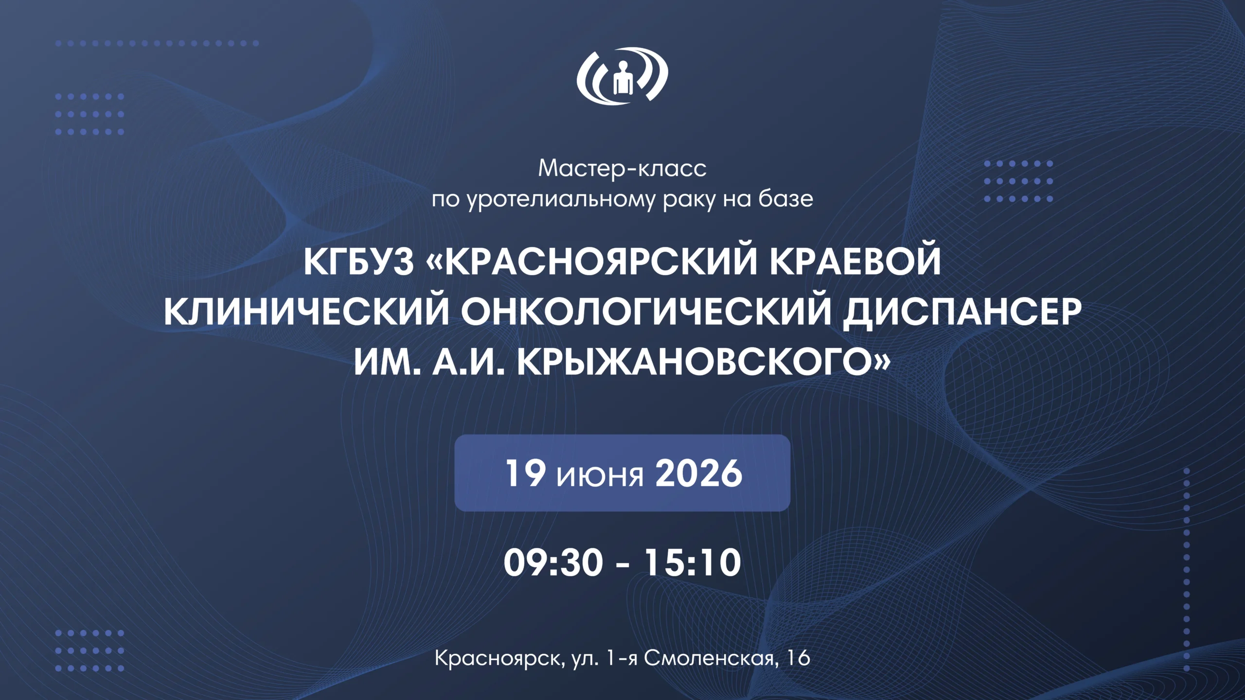 Мастер класс по уротелиальному раку на базе Красноярского краевого клинического онкологического диспансера им. А.И. Крыжановского