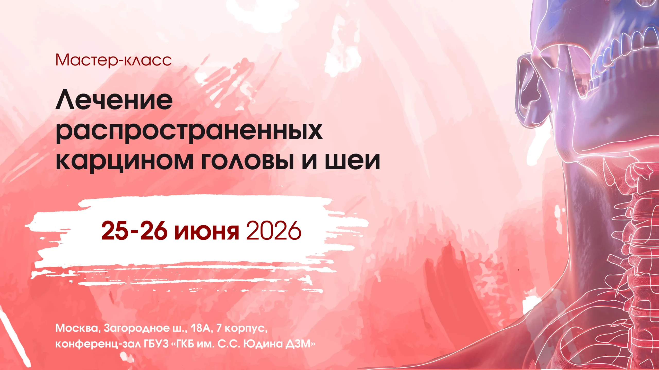 Мастер-класс: «Лечение распространенных карцином головы и шеи»