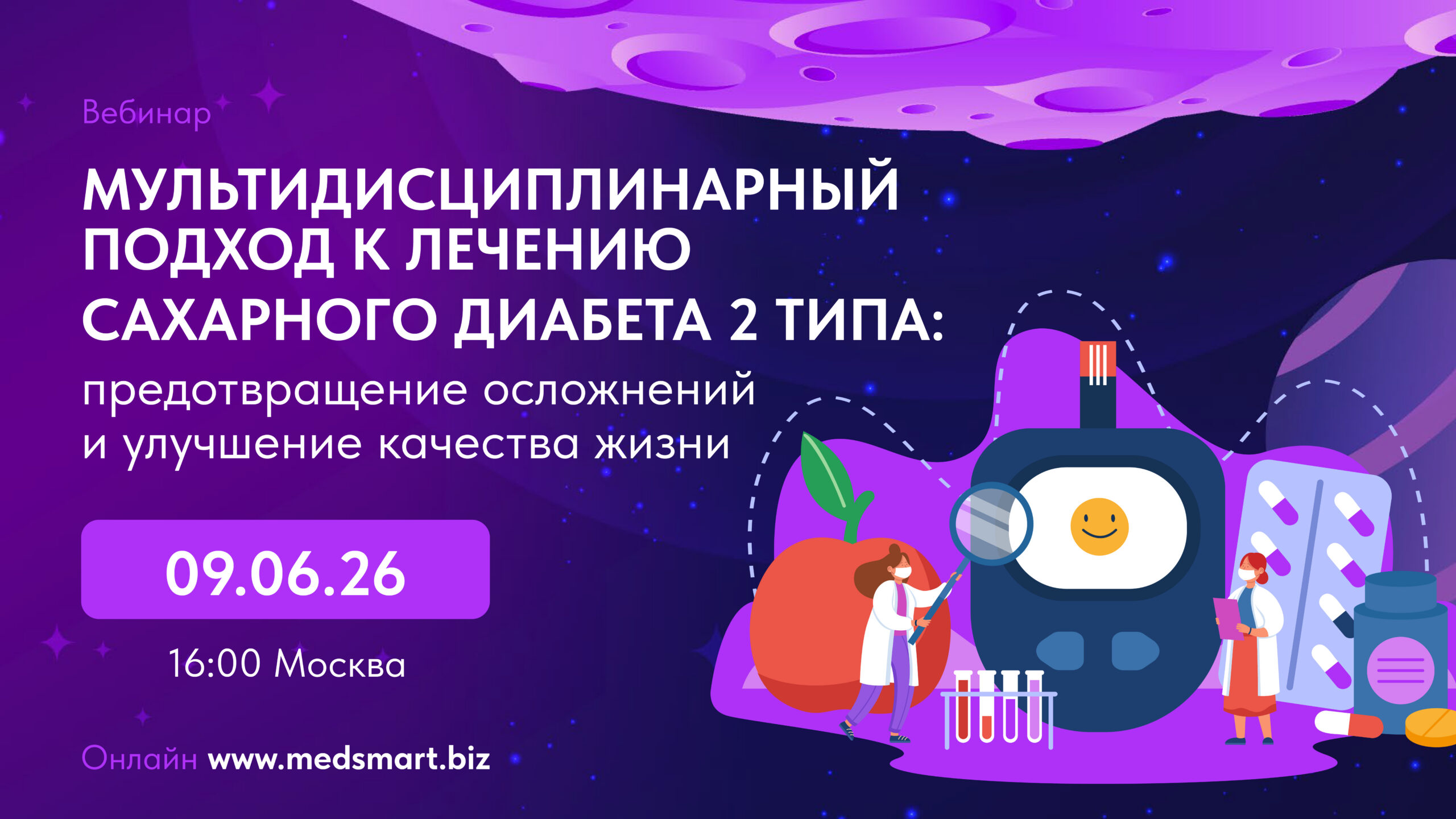 Вебинар «Мультидисциплинарный подход к лечению сахарного диабета 2 типа: предотвращение осложнений и улучшение качества жизни»