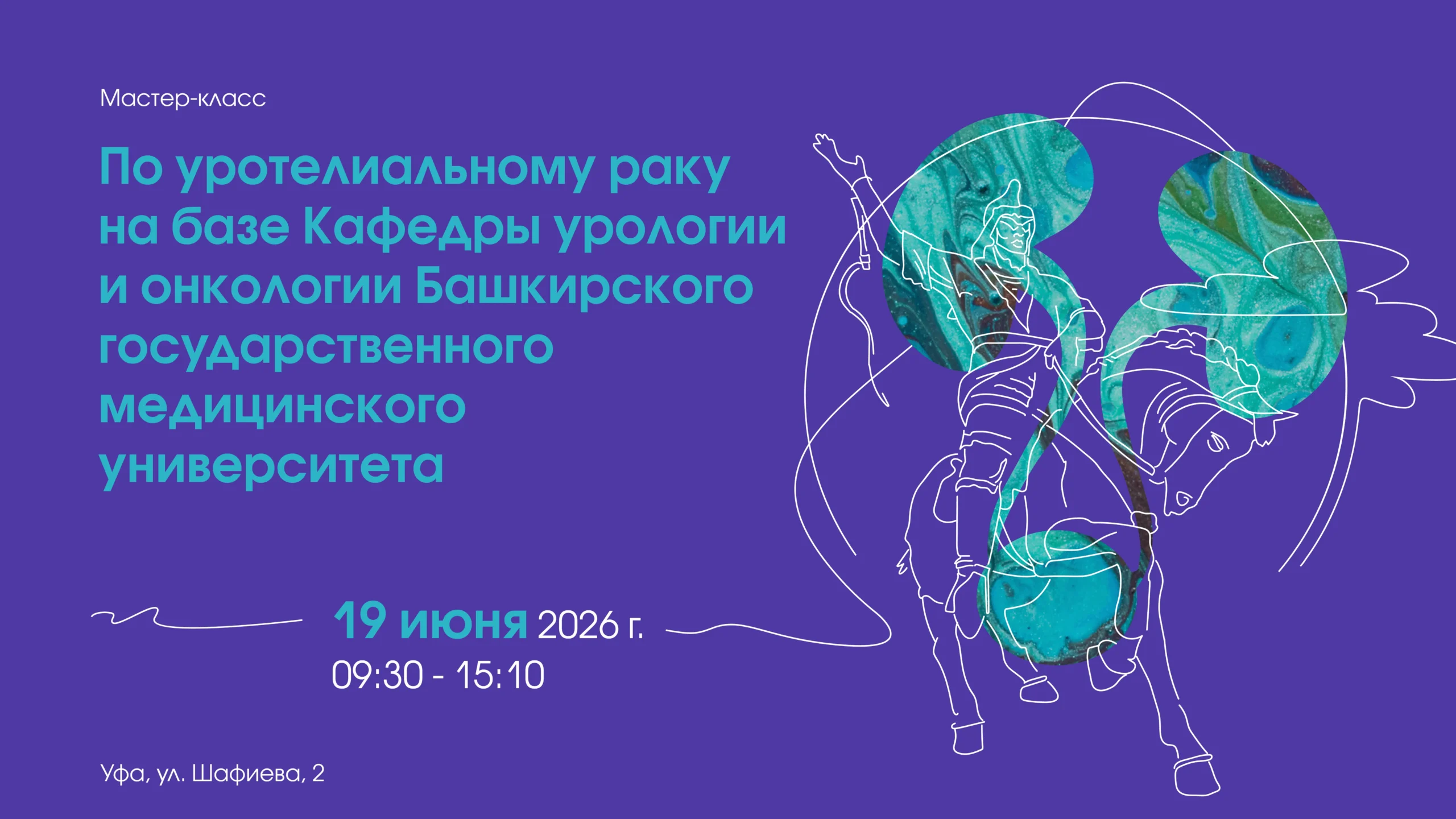 Мастер класс по уротелиальному раку на базе кафедры урологии и онкологии Башкирского государственного медицинского университета