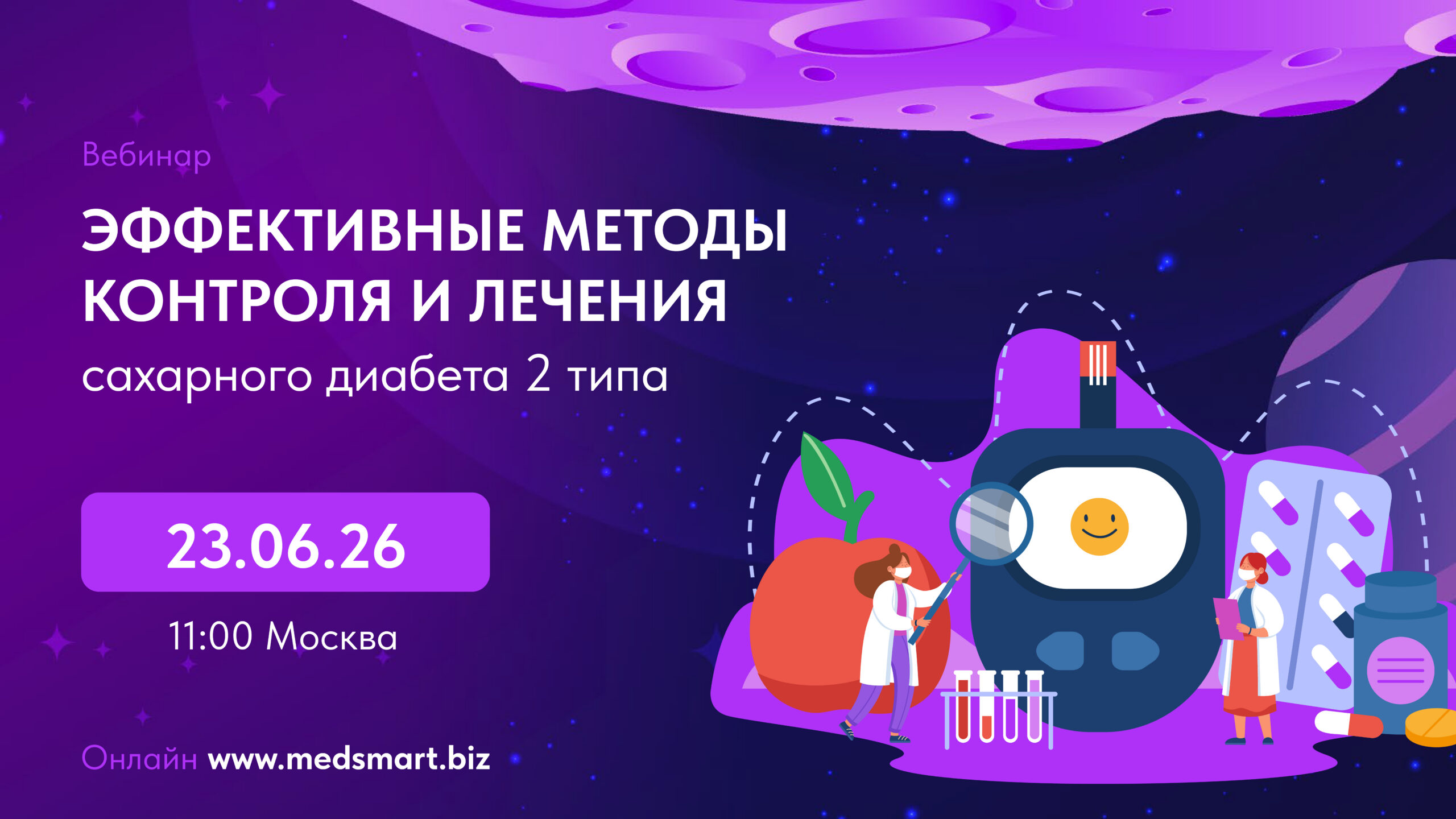 Вебинар «Эффективные методы контроля и лечения сахарного диабета 2 типа»