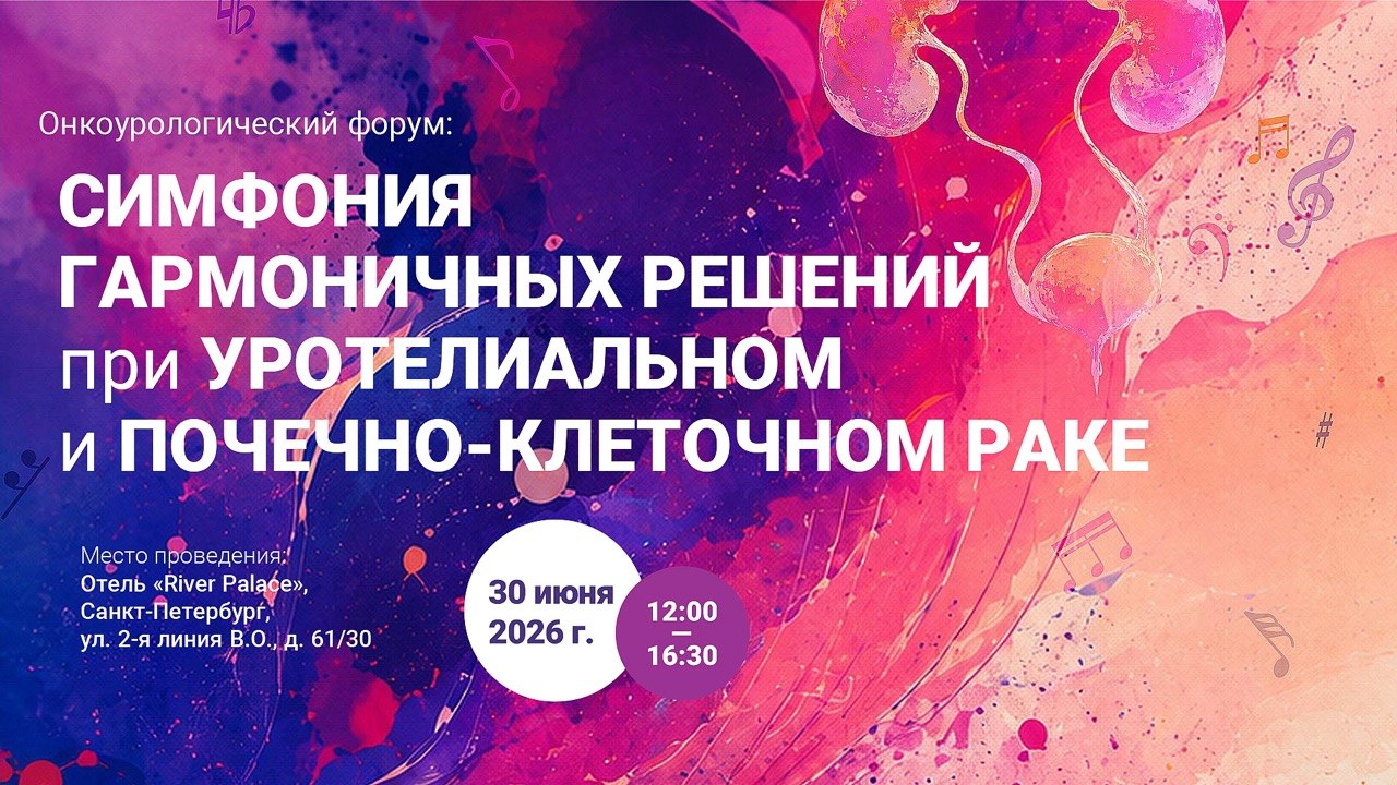 Онкоурологический форум «Симфония гармоничных решений при уротелиальном и почечно-клеточном раке»