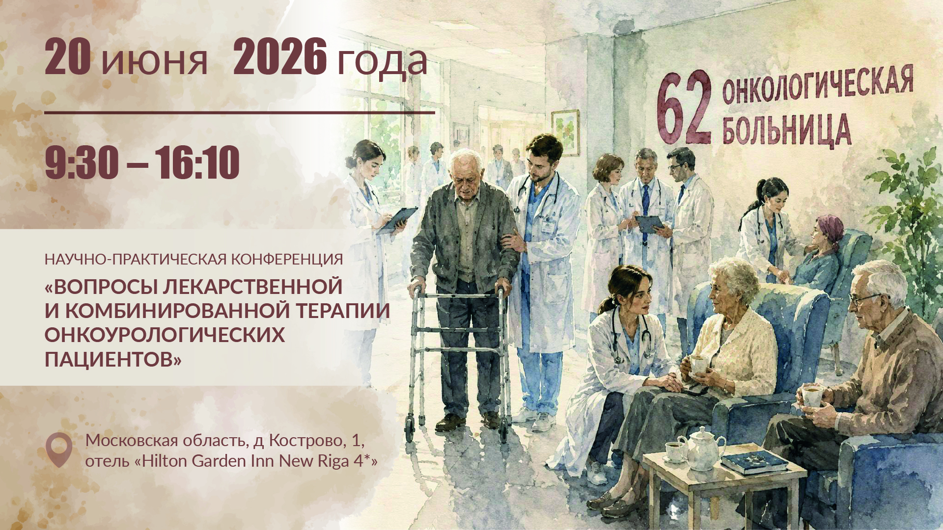 Научно-практическая конференция «Вопросы лекарственной и комбинированной терапии онкоурологических пациентов»