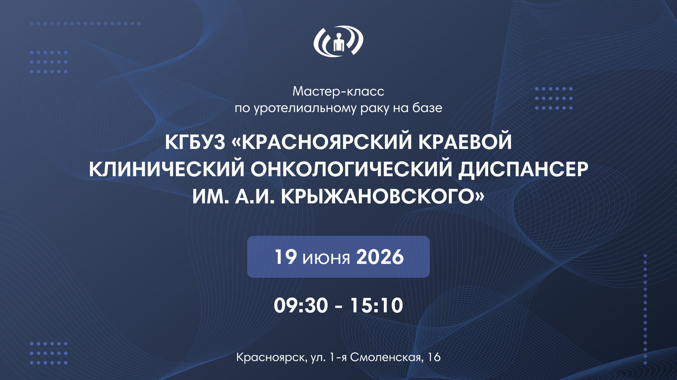 Мастер класс по уротелиальному раку на базе Красноярского краевого клинического онкологического диспансера им. А.И. Крыжановского