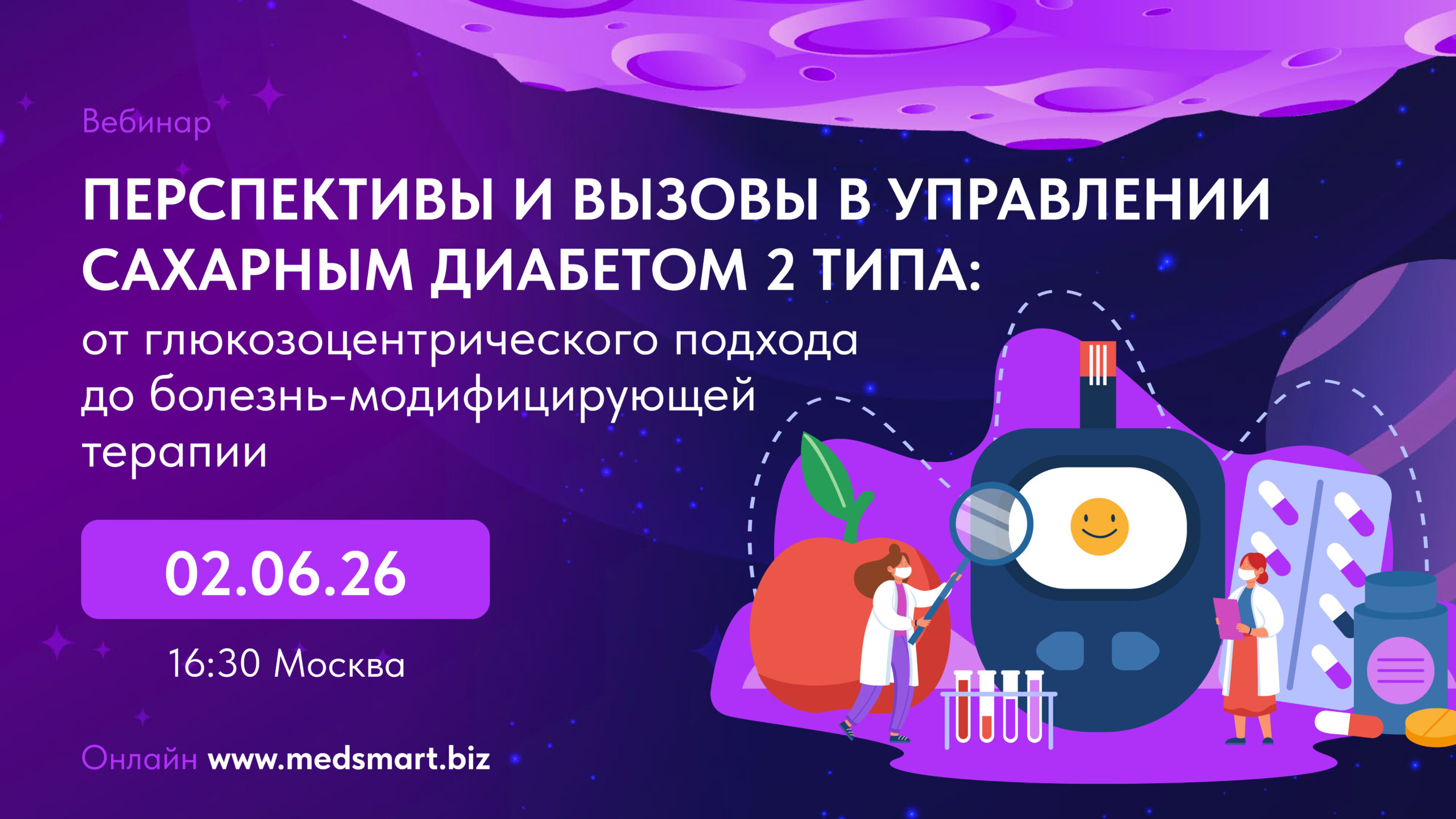 Перспективы и вызовы в управлении сахарным диабетом 2 типа: от глюкозоцентрического подхода до болезнь-модифицирующей терапии.