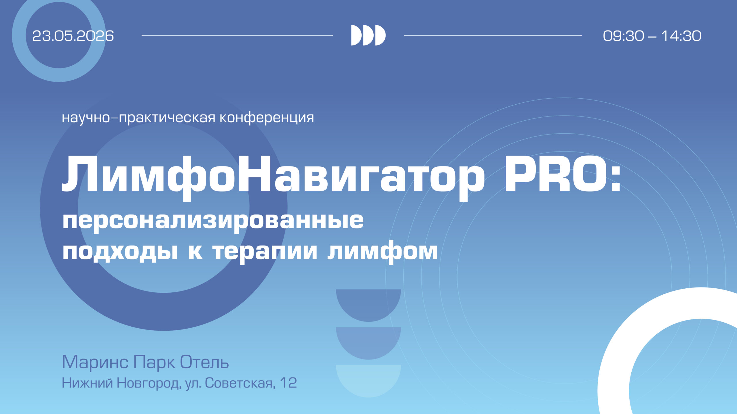 Научно-практическая конференция «ЛимфоНавигатор PRO: персонализированные подходы к терапии лимфом»