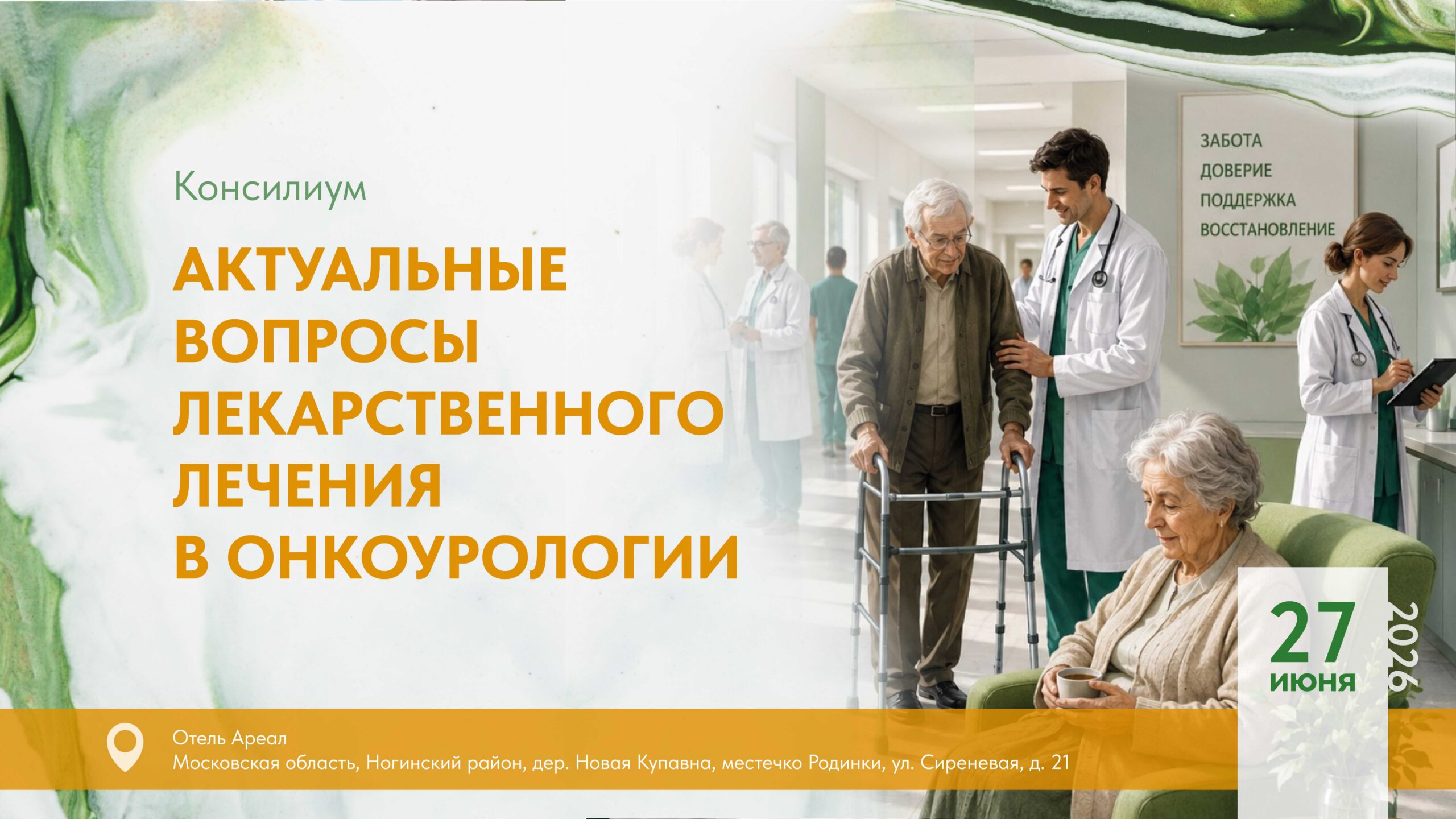 Консилиум «Актуальные вопросы лекарственного лечения в онкоурологии»