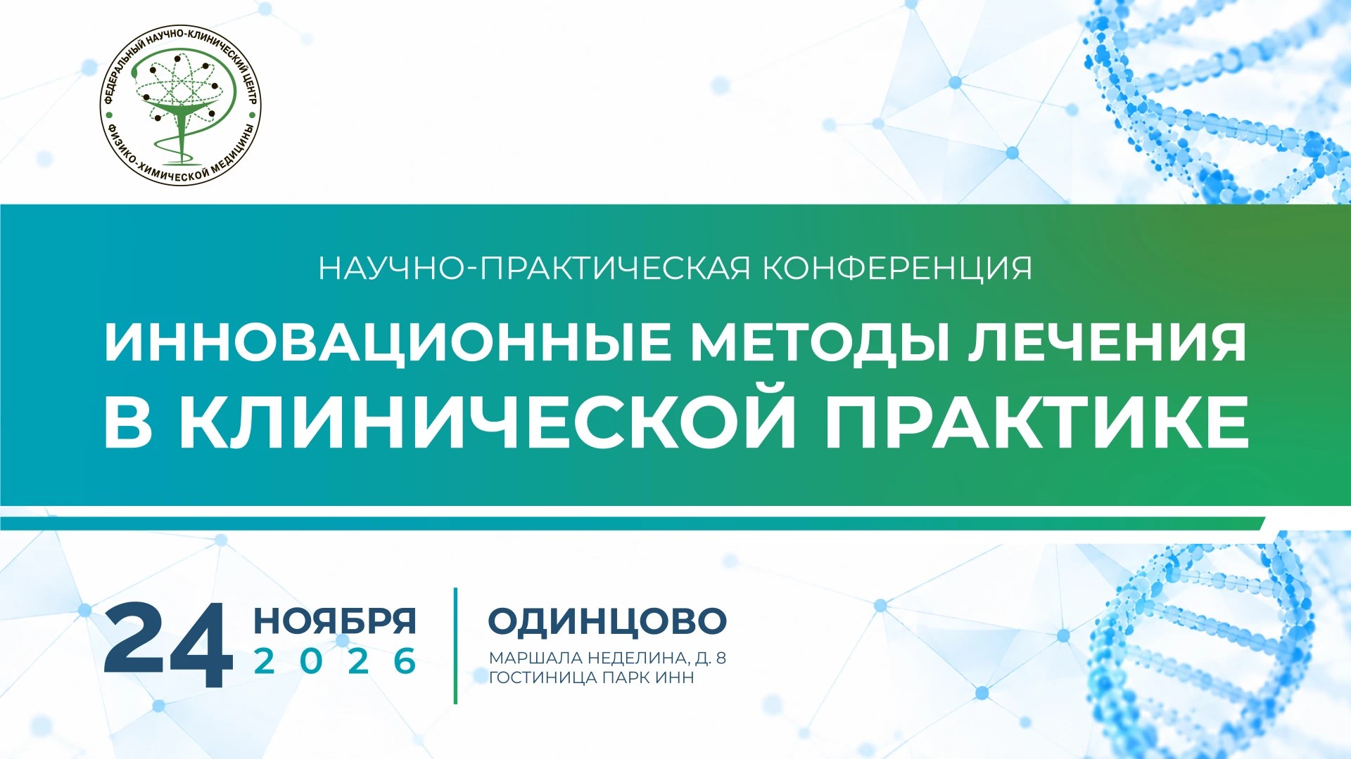 Научно-практическая конференция «Инновационные методы лечения в клинической практике»