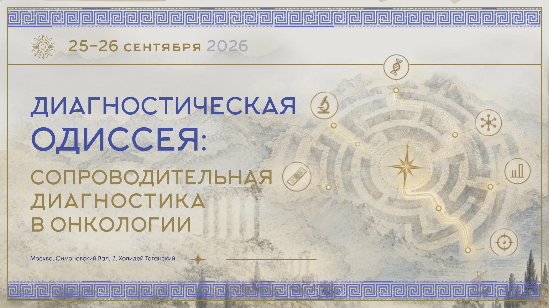 Диагностическая одиссея. Сопроводительная диагностика в онкологии.