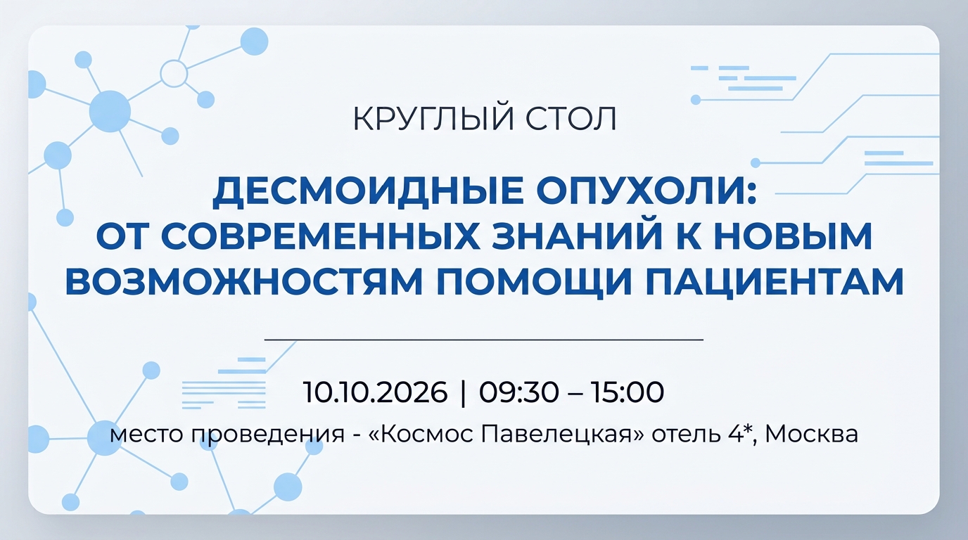 Круглый стол «Десмоидные опухоли: от современных знаний к новым возможностям помощи пациентам»