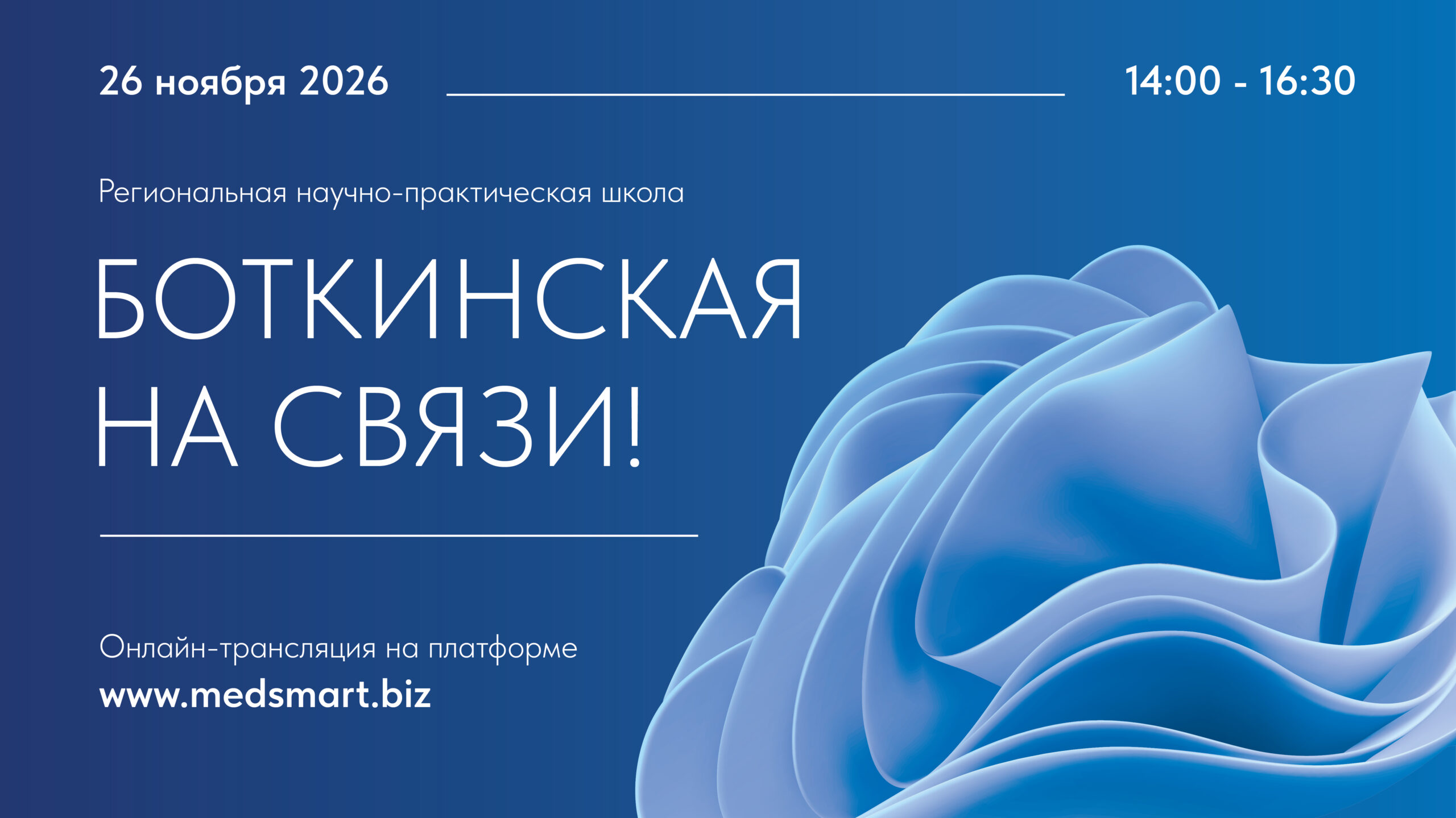 Региональная научно-практическая школа «Боткинская на связи!»